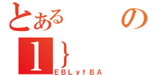 とあるのｌ｝（ＥＢＬｙｆＢＡ）