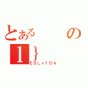 とあるのｌ｝（ＥＢＬｙｆＢＡ）