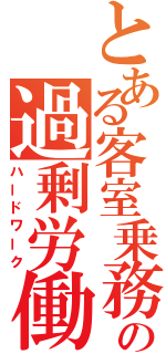 とある客室乗務員の過剰労働（ハードワーク）