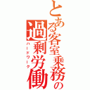 とある客室乗務員の過剰労働（ハードワーク）