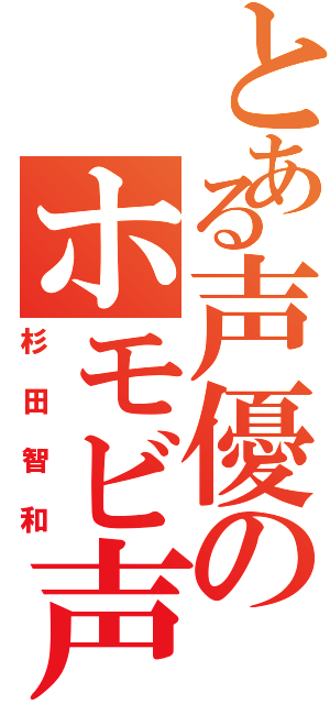 とある声優のホモビ声（杉田智和）