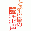 とある声優のホモビ声（杉田智和）