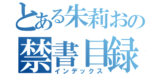 とある朱莉おの禁書目録（インデックス）