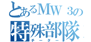 とあるＭＷ３の特殊部隊（チーター）