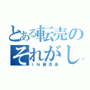 とある転売のそれがし（ＩＮ鹿児島）