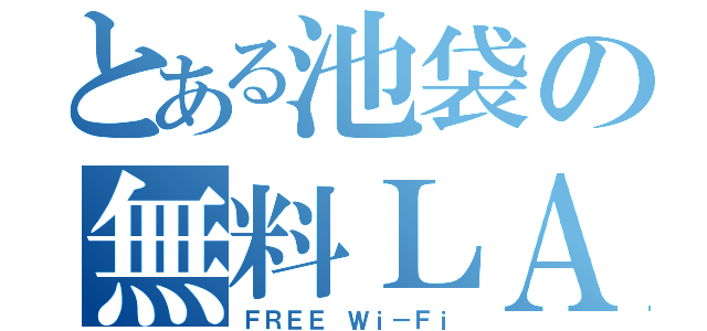 とある池袋の無料ＬＡＮ（ＦＲＥＥ Ｗｉ－Ｆｉ）