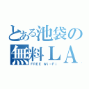 とある池袋の無料ＬＡＮ（ＦＲＥＥ Ｗｉ－Ｆｉ）