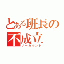 とある班長の不成立（ノーカウント）