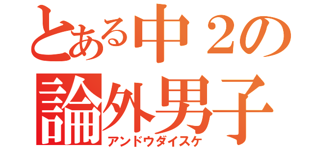 とある中２の論外男子（アンドウダイスケ）