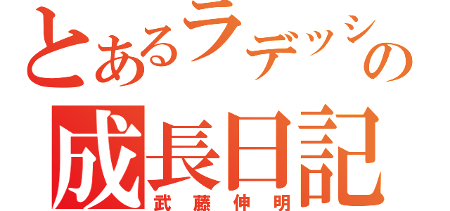 とあるラデッシュの成長日記（武藤伸明）