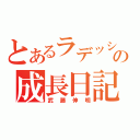 とあるラデッシュの成長日記（武藤伸明）