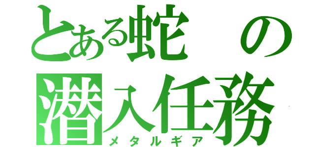 とある蛇の潜入任務（メタルギア）