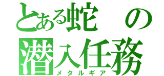 とある蛇の潜入任務（メタルギア）