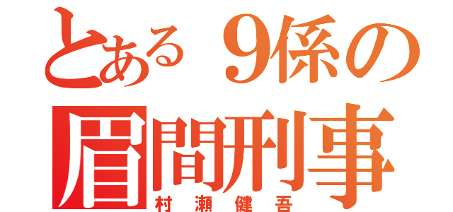 とある９係の眉間刑事（村瀬健吾）