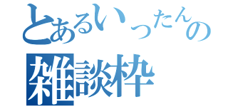 とあるいったんの雑談枠（）