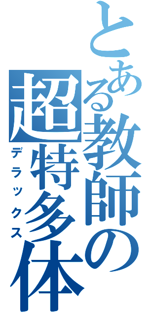 とある教師の超特多体重（デラックス）