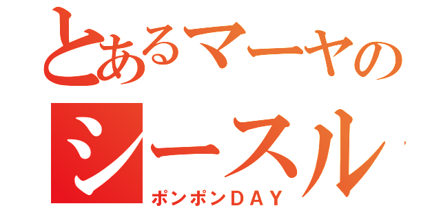 とあるマーヤのシースルーＤＥ（ポンポンＤＡＹ）