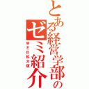 とある経営学部のゼミ紹介誌（ＷＥＢ拡大版）