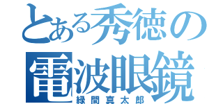 とある秀徳の電波眼鏡（緑間真太郎）