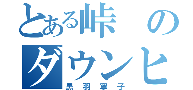 とある峠のダウンヒラー（黒羽寧子）