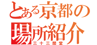 とある京都の場所紹介（三十三間堂）