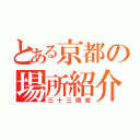 とある京都の場所紹介（三十三間堂）