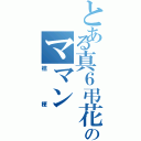 とある真６弔花のママン（桔梗）