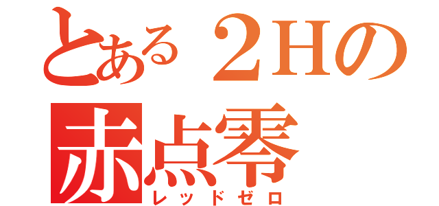 とある２Ｈの赤点零（レッドゼロ）