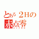 とある２Ｈの赤点零（レッドゼロ）