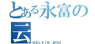 とある永富の云（ＫＥＬＶＩＮ　ＷＯＮ）