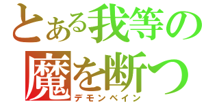 とある我等の魔を断つ剣（デモンベイン）