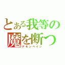 とある我等の魔を断つ剣（デモンベイン）