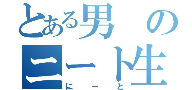 とある男のニート生活（にーと）