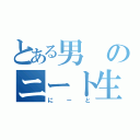 とある男のニート生活（にーと）