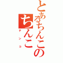 とあるちんこのちんこ（チンコ）