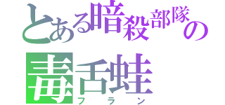 とある暗殺部隊の毒舌蛙（フラン）