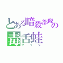 とある暗殺部隊の毒舌蛙（フラン）