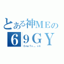 とある神ＭＥの６９ＧＹ（ ＥｍｐＴｙ＿ ｓＫ）