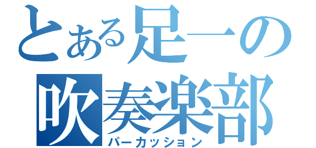 とある足一の吹奏楽部（パーカッション）