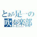 とある足一の吹奏楽部（パーカッション）