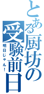 とある厨坊の受験前日（明日じゃん！）