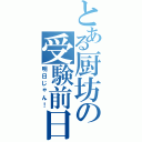 とある厨坊の受験前日（明日じゃん！）