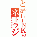 とあるＬＩＮＫのネトラジ（ひまつぶし）