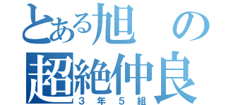 とある旭の超絶仲良しクラスｗ（３年５組）