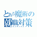 とある魔術の就職対策（インデックス）