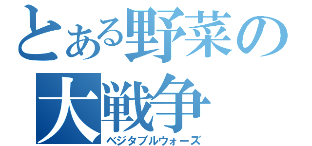 とある野菜の大戦争（ベジタブルウォーズ）