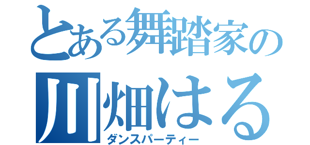 とある舞踏家の川畑はるか（ダンスパーティー）