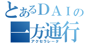 とあるＤＡＩの一方通行（アクセラレータ）