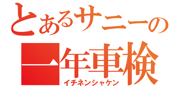 とあるサニーの一年車検（イチネンシャケン）