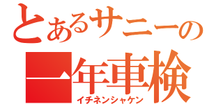 とあるサニーの一年車検（イチネンシャケン）